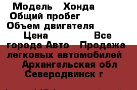  › Модель ­ Хонда c-rv › Общий пробег ­ 280 000 › Объем двигателя ­ 2 000 › Цена ­ 300 000 - Все города Авто » Продажа легковых автомобилей   . Архангельская обл.,Северодвинск г.